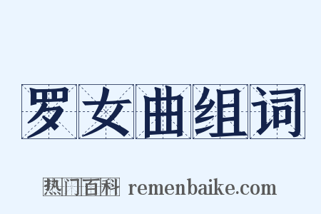 罗女曲组词是什么意思的图片